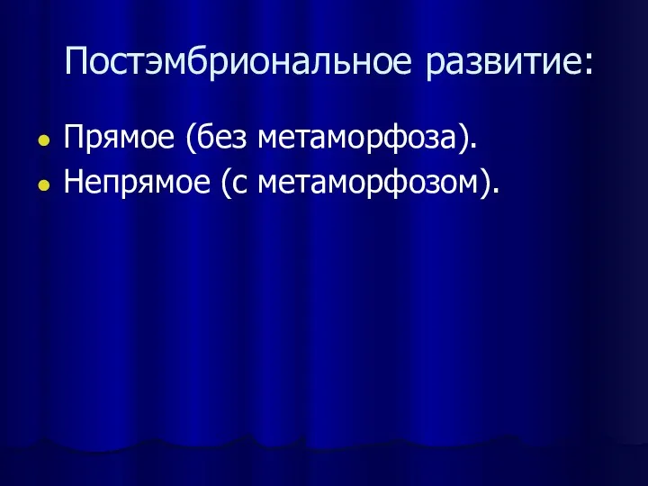 Постэмбриональное развитие: Прямое (без метаморфоза). Непрямое (с метаморфозом).