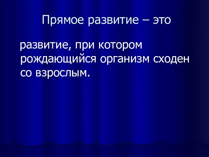 Прямое развитие – это развитие, при котором рождающийся организм сходен со взрослым.