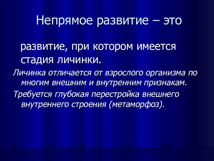 Непрямое развитие – это развитие, при котором имеется стадия личинки.