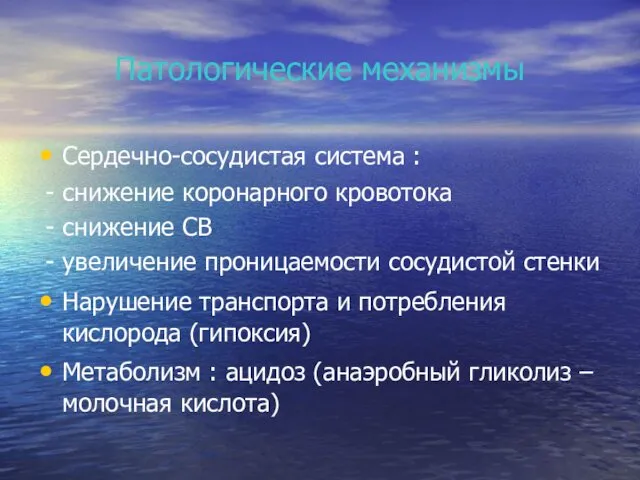 Патологические механизмы Сердечно-сосудистая система : - снижение коронарного кровотока -