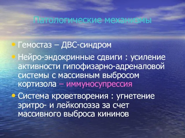 Патологические механизмы Гемостаз – ДВС-синдром Нейро-эндокринные сдвиги : усиление активности гипофизарно-адреналовой системы с