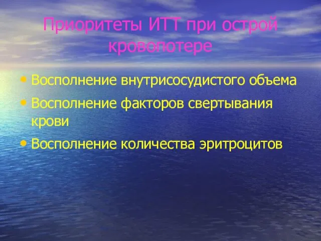 Приоритеты ИТТ при острой кровопотере Восполнение внутрисосудистого объема Восполнение факторов свертывания крови Восполнение количества эритроцитов