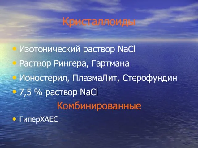 Кристаллоиды Изотонический раствор NaCl Раствор Рингера, Гартмана Ионостерил, ПлазмаЛит, Стерофундин 7,5 % раствор NaCl Комбинированные ГиперХАЕС