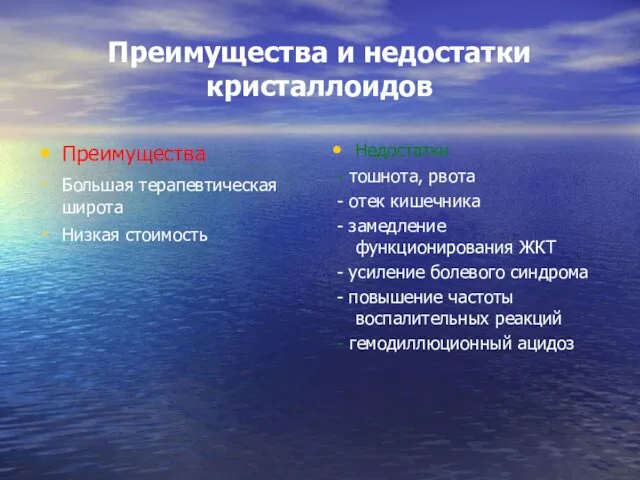 Преимущества и недостатки кристаллоидов Преимущества Большая терапевтическая широта Низкая стоимость Недостатки - тошнота,