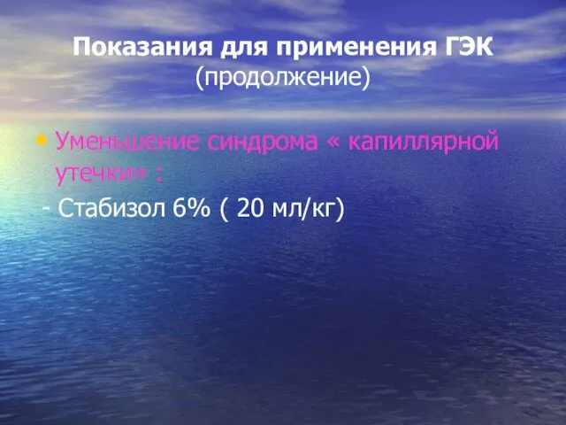 Показания для применения ГЭК (продолжение) Уменьшение синдрома « капиллярной утечки» : - Стабизол