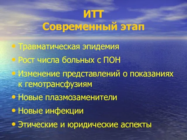 ИТТ Современный этап Травматическая эпидемия Рост числа больных с ПОН Изменение представлений о