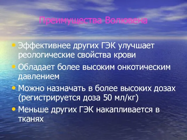 Преимущества Волювена Эффективнее других ГЭК улучшает реологические свойства крови Обладает