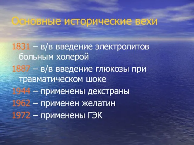 Основные исторические вехи 1831 – в/в введение электролитов больным холерой 1887 – в/в