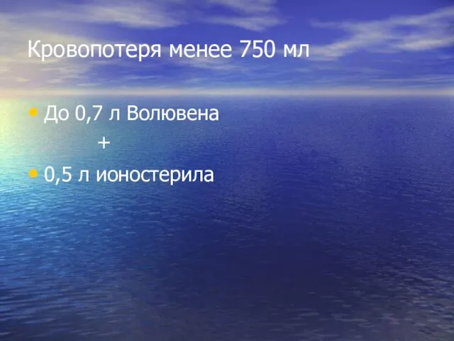 Кровопотеря менее 750 мл До 0,7 л Волювена + 0,5 л ионостерила