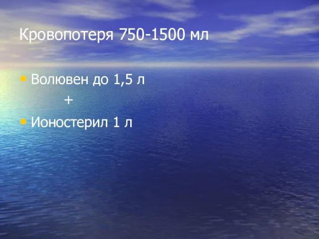 Кровопотеря 750-1500 мл Волювен до 1,5 л + Ионостерил 1 л