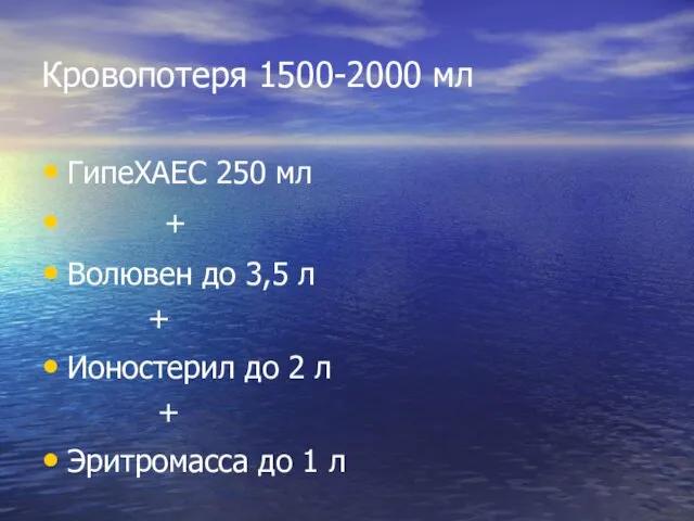 Кровопотеря 1500-2000 мл ГипеХАЕС 250 мл + Волювен до 3,5 л + Ионостерил