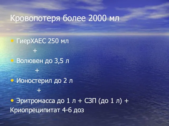 Кровопотеря более 2000 мл ГиерХАЕС 250 мл + Волювен до 3,5 л +