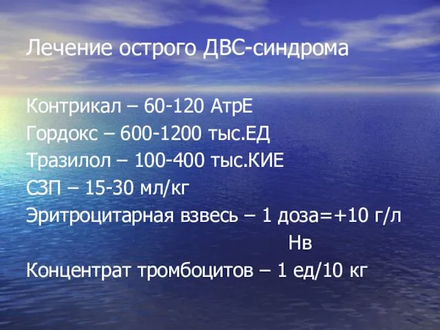 Лечение острого ДВС-синдрома Контрикал – 60-120 АтрЕ Гордокс – 600-1200 тыс.ЕД Тразилол –