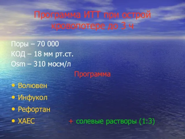 Программа ИТТ при острой кровопотере до 3 ч Поры – 70 000 КОД