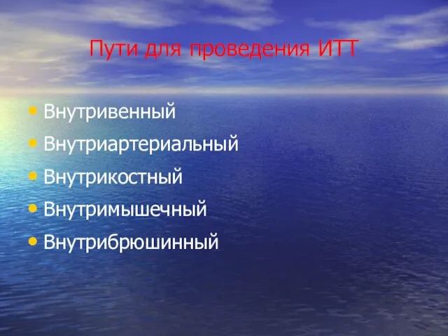 Пути для проведения ИТТ Внутривенный Внутриартериальный Внутрикостный Внутримышечный Внутрибрюшинный