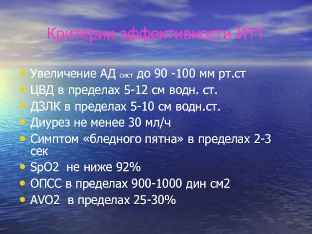 Критерии эффективности ИТТ Увеличение АД сист до 90 -100 мм рт.ст ЦВД в