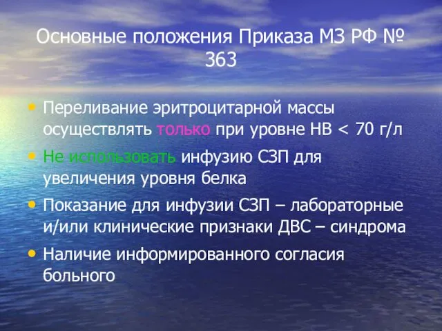 Основные положения Приказа МЗ РФ № 363 Переливание эритроцитарной массы осуществлять только при