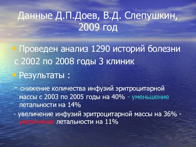 Данные Д.П.Доев, В.Д. Слепушкин, 2009 год Проведен анализ 1290 историй