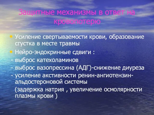 Защитные механизмы в ответ на кровопотерю Усиление свертываемости крови, образование сгустка в месте