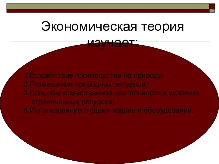 Экономическая теория изучает: 1.Воздействие производства на природу; 2.Размещение природных ресурсов;