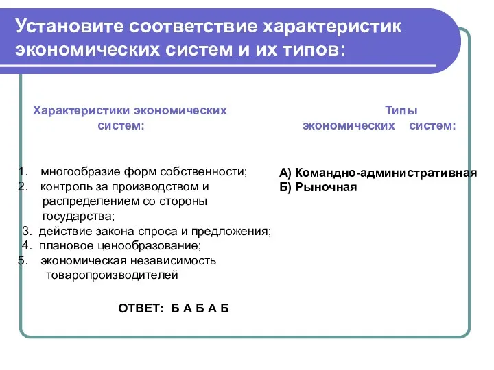 Установите соответствие характеристик экономических систем и их типов: многообразие форм