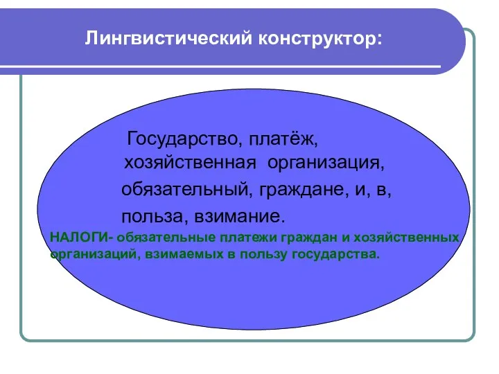 Лингвистический конструктор: Государство, платёж, хозяйственная организация, обязательный, граждане, и, в,