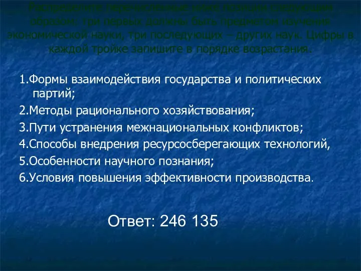 Распределите перечисленные ниже позиции следующим образом: три первых должны быть