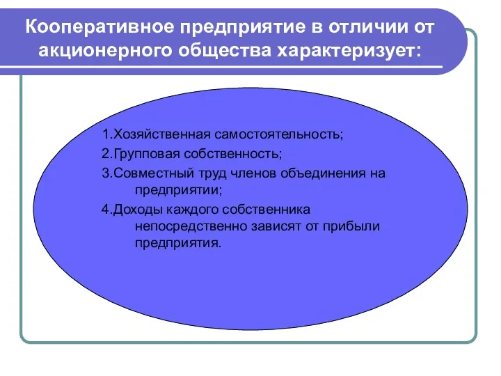 Кооперативное предприятие в отличии от акционерного общества характеризует: 1.Хозяйственная самостоятельность;