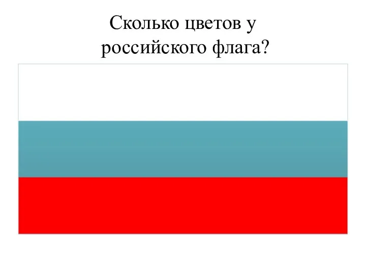 Сколько цветов у российского флага?