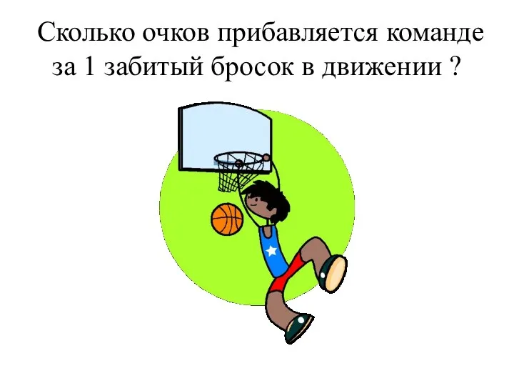 Сколько очков прибавляется команде за 1 забитый бросок в движении ?
