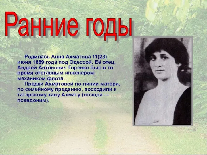 Родилась Анна Ахматова 11(23) июня 1889 года под Одессой. Её