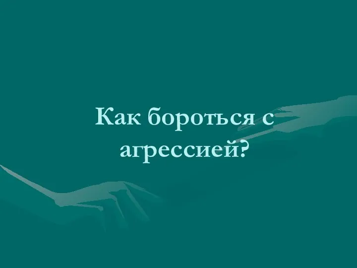 Как бороться с агрессией?