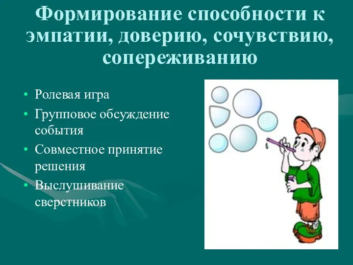 Формирование способности к эмпатии, доверию, сочувствию, сопереживанию Ролевая игра Групповое обсуждение события Совместное