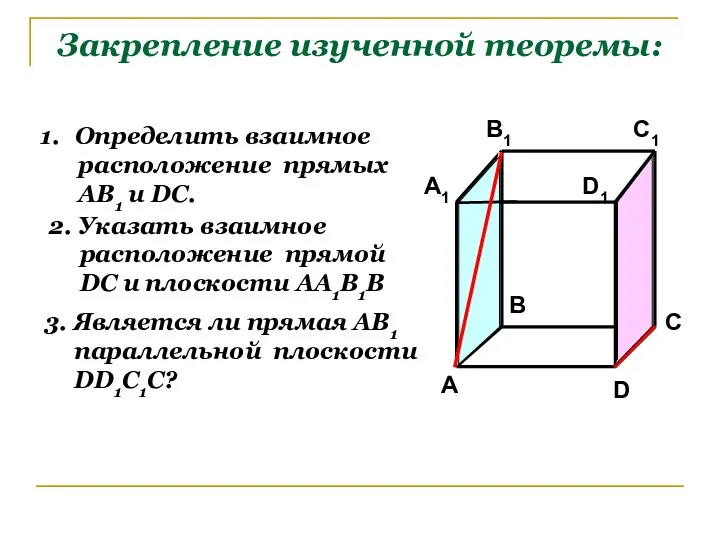 Закрепление изученной теоремы: Определить взаимное расположение прямых АВ1 и DC. 2. Указать взаимное