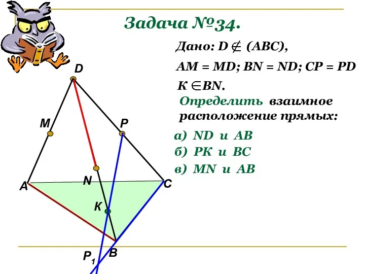 Задача №34. А В С D M N P Р1 К Дано: D