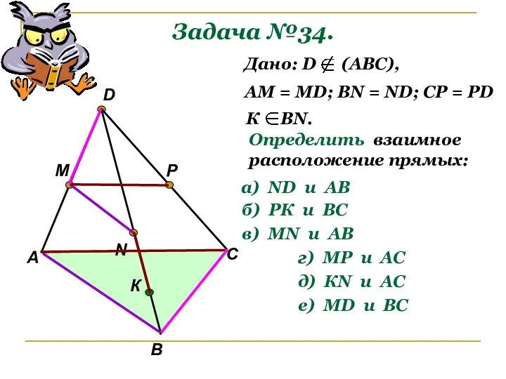 Задача №34. А В С D M N P К Дано: D (АВС),