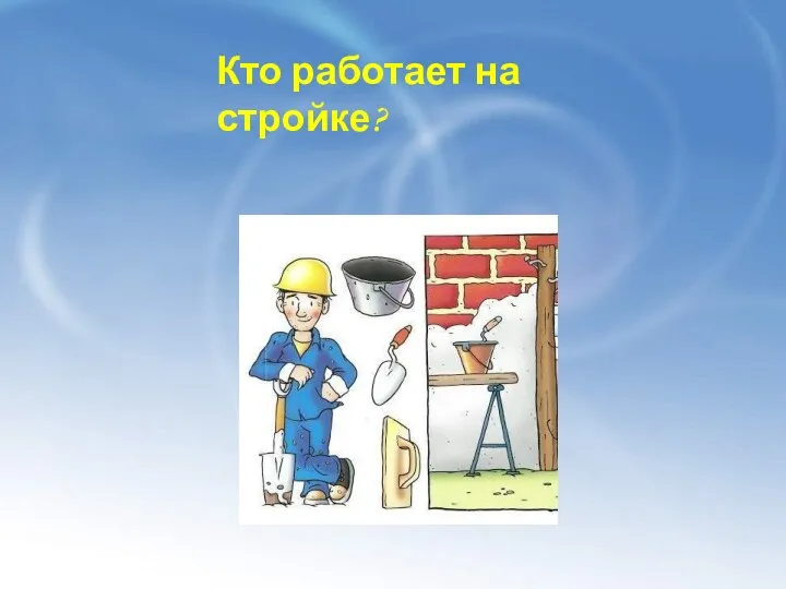 Кто работает на стройке?