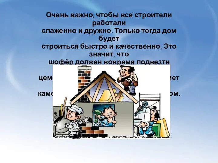 Очень важно, чтобы все строители работали слаженно и дружно. Только