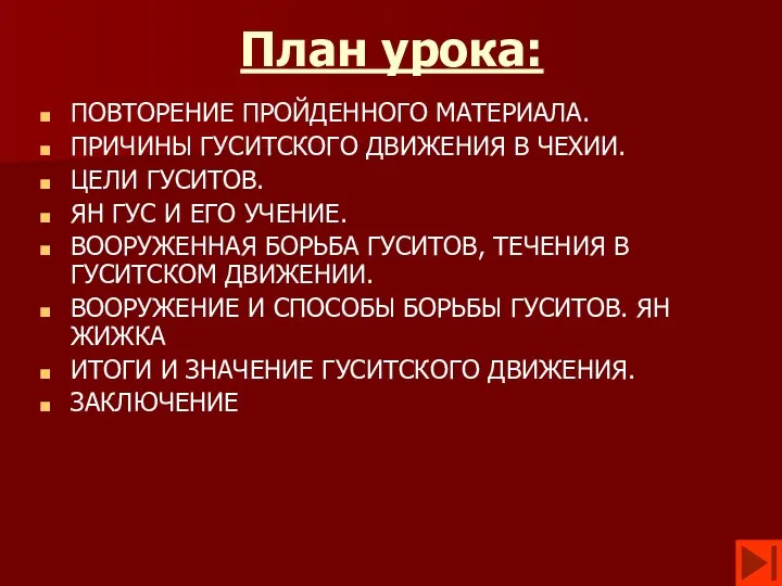 План урока: ПОВТОРЕНИЕ ПРОЙДЕННОГО МАТЕРИАЛА. ПРИЧИНЫ ГУСИТСКОГО ДВИЖЕНИЯ В ЧЕХИИ.