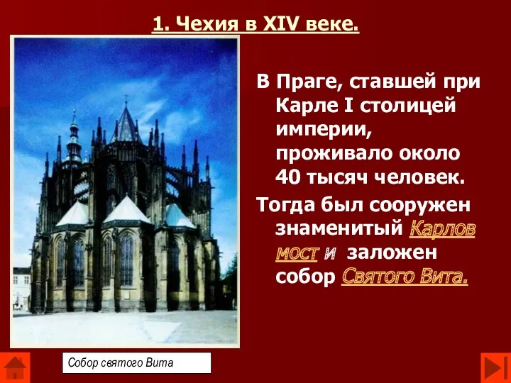 1. Чехия в XIV веке. В Праге, ставшей при Карле