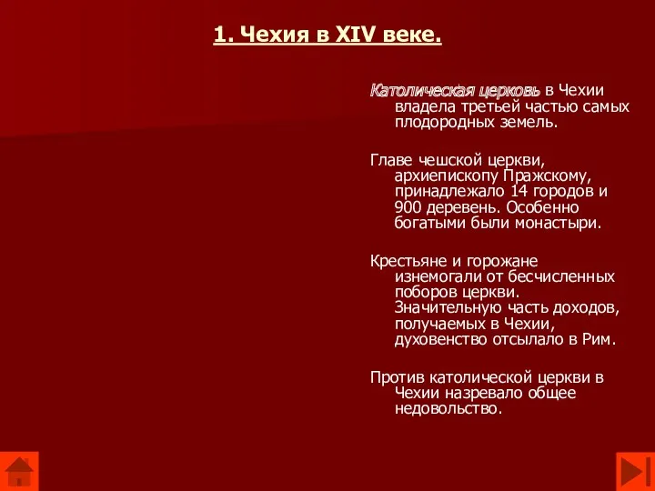 1. Чехия в XIV веке. Католическая церковь в Чехии владела