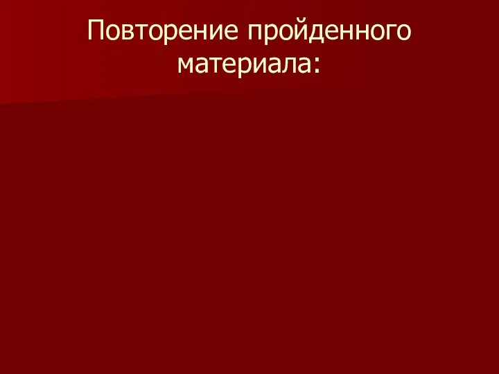 Повторение пройденного материала: