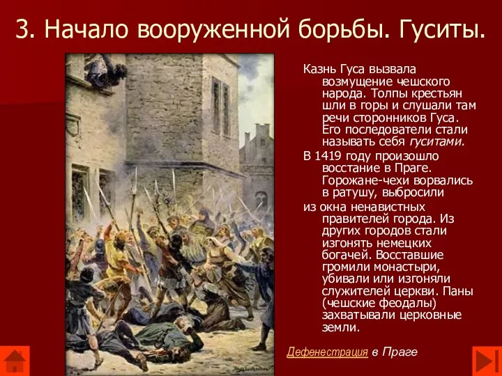 3. Начало вооруженной борьбы. Гуситы. Казнь Гуса вызвала возмущение чешского