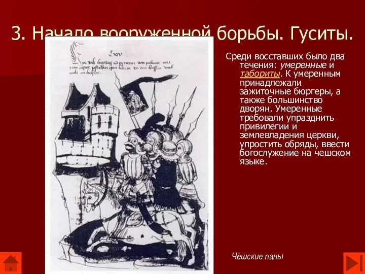 3. Начало вооруженной борьбы. Гуситы. Среди восставших было два течения: