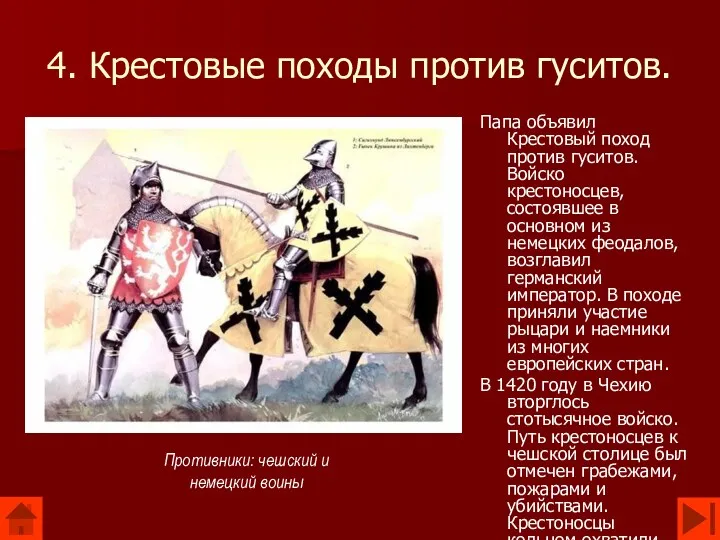 4. Крестовые походы против гуситов. Папа объявил Крестовый поход против