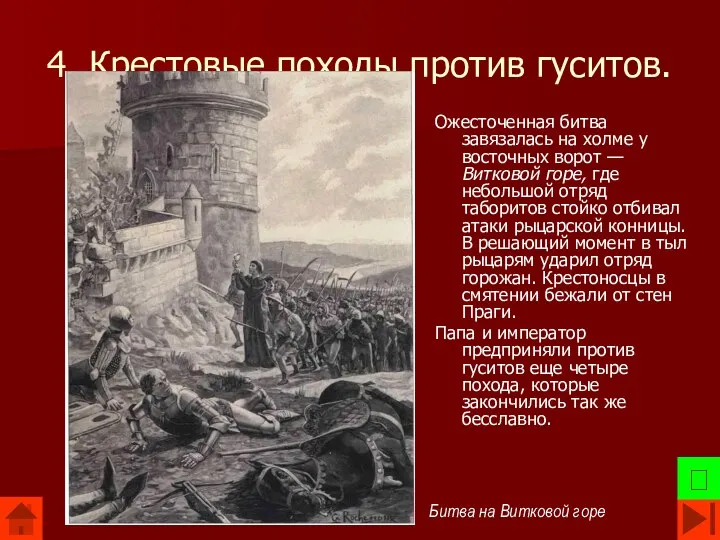 4. Крестовые походы против гуситов. Ожесточенная битва завязалась на холме