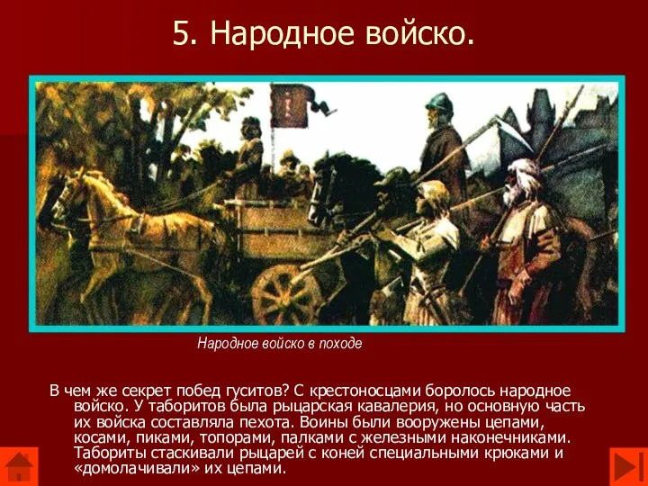 5. Народное войско. В чем же секрет побед гуситов? С