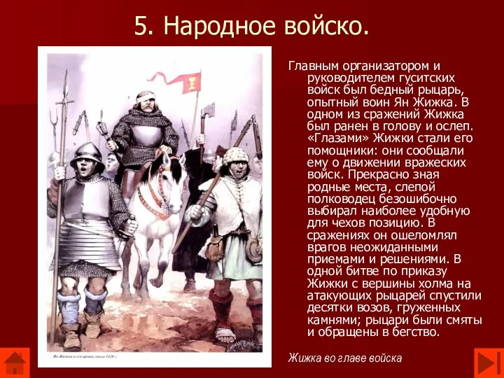 5. Народное войско. Главным организатором и руководителем гуситских войск был