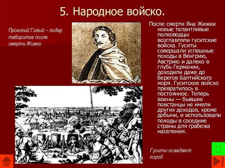 5. Народное войско. После смерти Яна Жижки новые талантливые полководцы