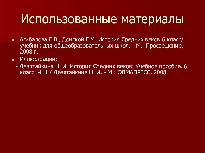 Использованные материалы Агибалова Е.В., Донской Г.М. История Средних веков 6